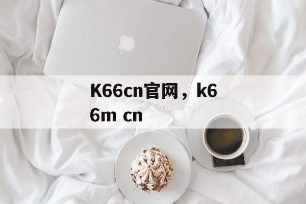 K66cn官网，k66m cn