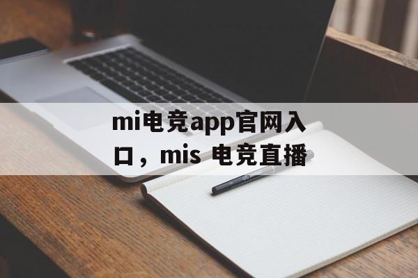 mi电竞app官网入口，mis 电竞直播