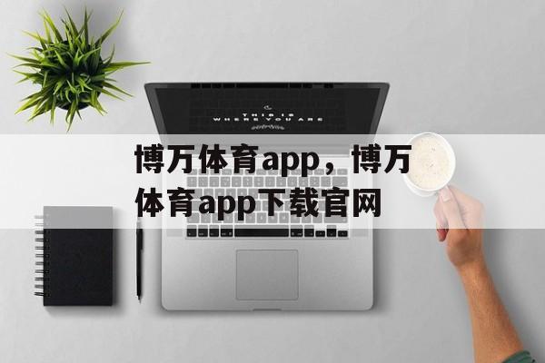 博万体育app，博万体育app下载官网