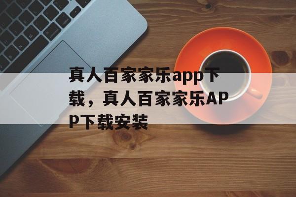 真人百家家乐app下载，真人百家家乐APP下载安装