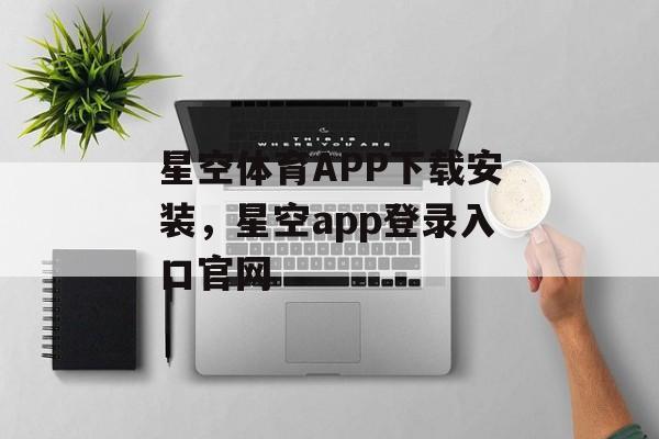 星空体育APP下载安装，星空app登录入口官网